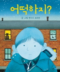 어떡하지?
